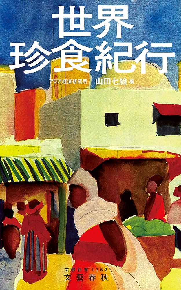Amazon.co.jp: 世界珍食紀行 (文春新書) eBook : 山田 七絵: 本